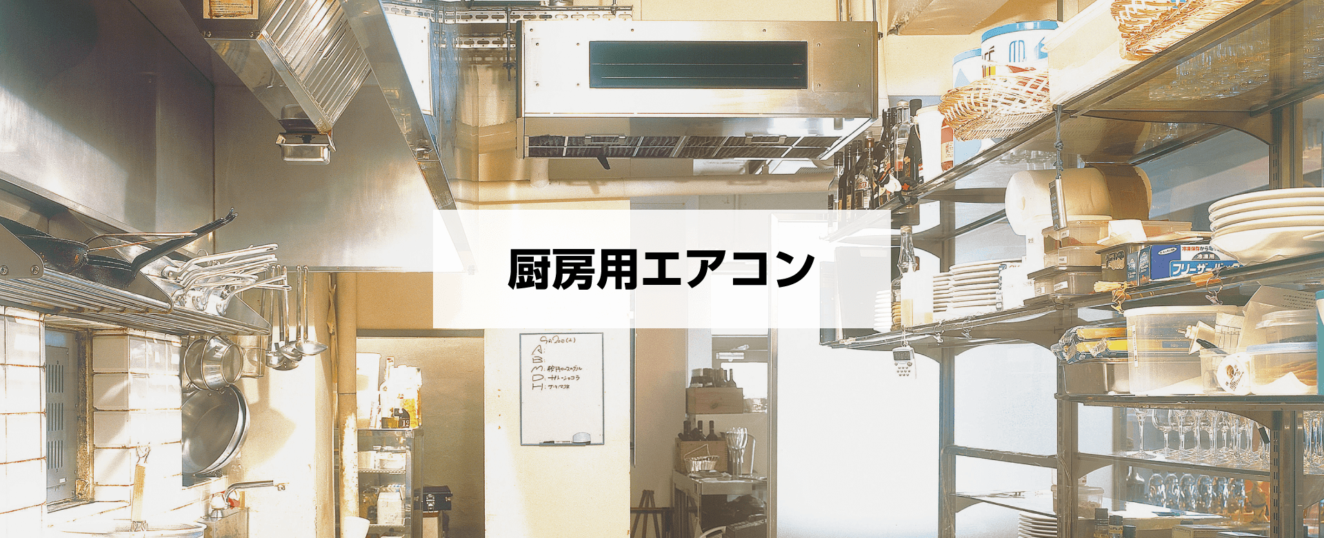 厨房用エアコン